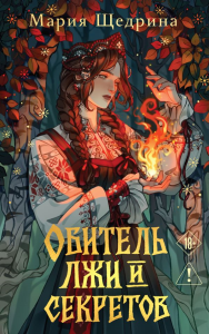 Обитель лжи и секретов (#1). Щедрина М.