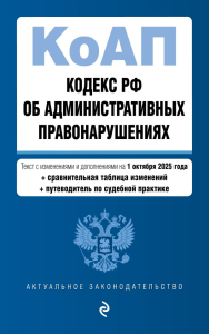 Кодекс Российской Федерации об административных правонарушениях. В ред. на 01.10.25 с табл. изм. и указ. суд. практ. / КоАП РФ. <не указано>