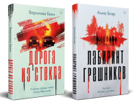 Блэр А., Белл В.. Комплект из 2-х книг. Лабиринт грешников + Дорога из стекла