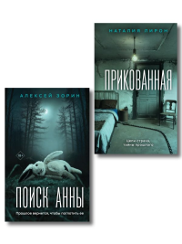 Комплект из 2-х книг: Прикованная + Поиск Анны. Лирон Н., Зорин А.П.