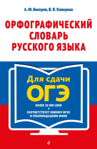 Орфографический словарь русского языка: 5–9 классы. Бисеров А.Ю., Каверина В.В.