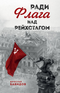 Бавидов В.Я.. Ради Флага над Рейхстагом