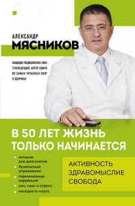 В 50 лет жизнь только начинается. Мясников А.Л.