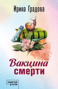 Вакцина смерти. Градова И.