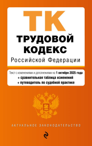 Трудовой кодекс РФ. В ред. на 01.10.25 с табл. изм. и указ. суд. практ. / ТК РФ. <не указано>