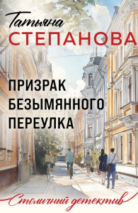 Призрак Безымянного переулка. Степанова Т.Ю.
