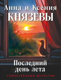 Последний день лета. Князева А., Князева К.