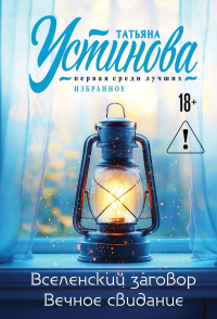 Вселенский заговор. Вечное свидание. Устинова Т.В.