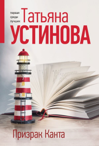 Призрак Канта. Устинова Т.В.
