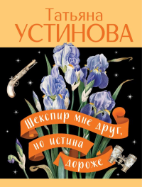 Шекспир мне друг, но истина дороже. Устинова Т.В.