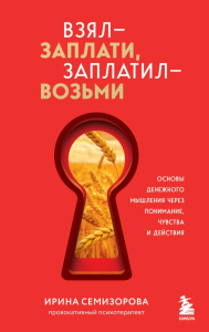 Взял – заплати, заплатил – возьми. Основы денежного мышления через понимание, чувства и действия. Семизорова И.Н.
