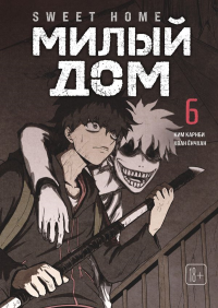 Sweet Home. Милый дом. Том 6. Карнби К.