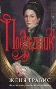 Посредник. Гравис Ж.