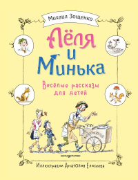 Леля и Минька. Веселые рассказы для детей (ил. А. Елисеева). Зощенко М.М.