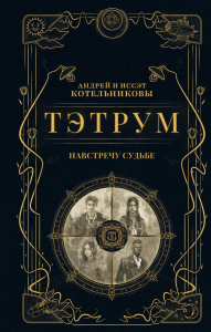 Тэтрум I. Навстречу судьбе. Андрей и Иссэт Котельниковы