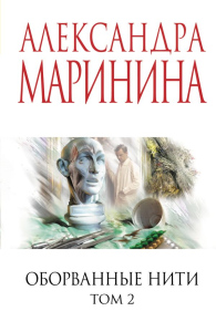 Оборванные нити. Том 2. Маринина А.