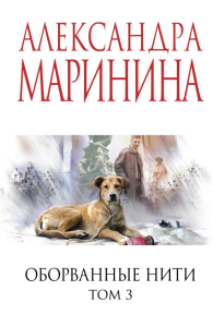 Оборванные нити. Том 3. Маринина А.
