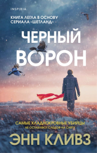 Черный ворон (Шетланд #1). Кливз Э.