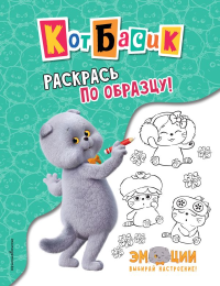 Кот Басик. Раскрась по образцу!. <не указано>