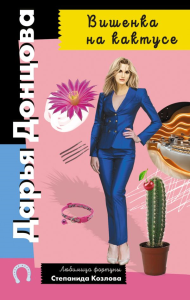Вишенка на кактусе. Донцова Д.А.