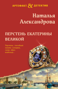 Перстень Екатерины Великой. Александрова Н.Н.