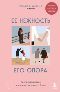 Ее нежность, его опора. Книга-путешествие к истокам счастливого брака. Уиллард Ф. Харли-младший