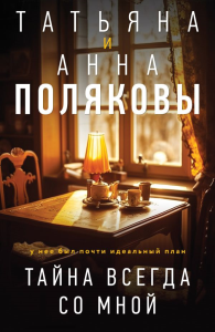 Тайна всегда со мной. Полякова Т.В., Полякова А.М.