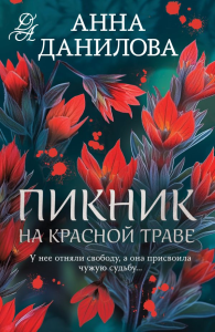 Пикник на красной траве. Данилова А.В.