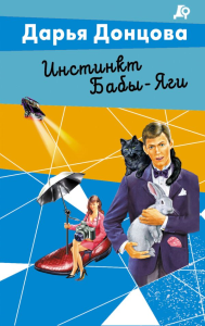 Инстинкт Бабы-Яги. Донцова Д.А.