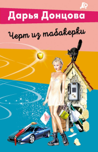 Черт из табакерки. Донцова Д.А.