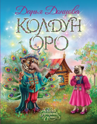 Колдун Оро. Донцова Д.А.