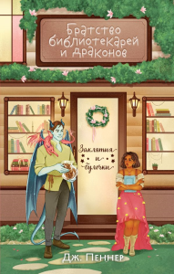 Братство библиотекарей и драконов. Пеннер Дж.
