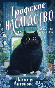 Графское наследство. Антонова Н.Н.