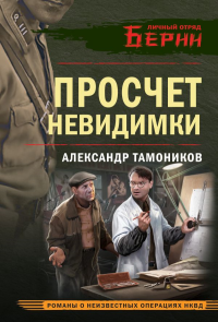 Просчет невидимки. Тамоников А.А.
