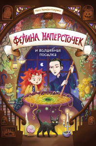 Фелина Наперсточек и волшебная посылка. Хемкентокракс К.