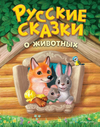 Русские сказки о животных (ил. К. Павловой). <не указано>