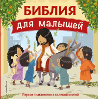 Библия для малышей (ил. Г. Мазали). <не указано>