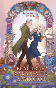 Бедствие в академии драконов. Черчень А.