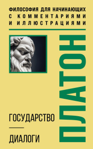 Государство. Диалоги. Философия для начинающих с комментариями и иллюстрациями. Платон