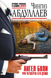 Ангел боли: Три четверти его души. Абдуллаев Ч.А.