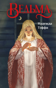 Ведьма. Тэффи