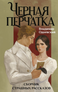 Черная перчатка. Сборник страшных рассказов. Одоевский В.Ф.