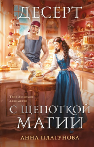 Десерт с щепоткой магии. Платунова А.С.