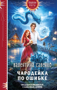 Чародейка по ошибке. Савенко В.А.