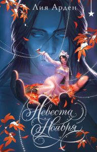 Невеста Ноября. Подарочное издание. Арден Л.