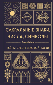 Сакральные знаки, числа, символы. Квадривиум. Тайны средневековой науки.. Мартино Д., Ланди М., Мартино Я.