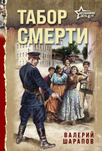 Табор смерти. Шарапов В.Г.