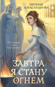 Завтра я стану огнём. Александрова Е.А.