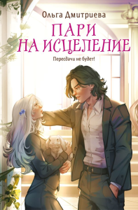 Пари на исцеление. Дмитриева О.А.