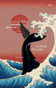 Остров Сахалин. Веркин Э.Н.
